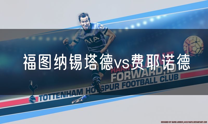 福图纳锡塔德vs费耶诺德 福图纳锡塔德vs费耶诺德