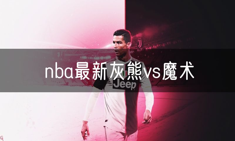nba最新灰熊vs魔术