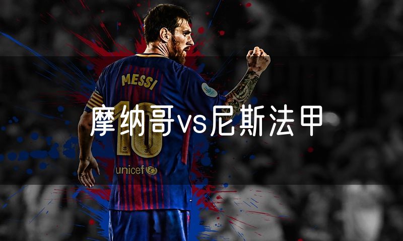 摩纳哥vs尼斯法甲