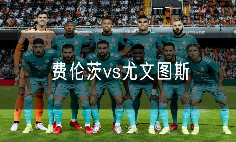 费伦茨vs尤文图斯