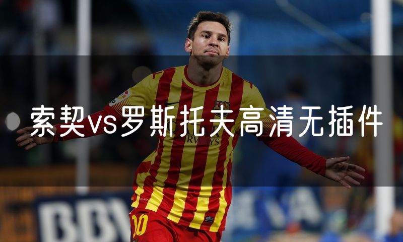 索契vs罗斯托夫高清无插件 索契vs罗斯托夫高清无插件