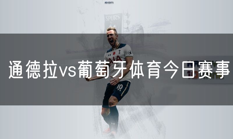 通德拉vs葡萄牙体育今日赛事