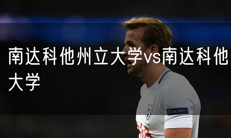 南达科他州立大学vs南达科他大学