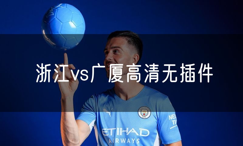 浙江vs广厦高清无插件