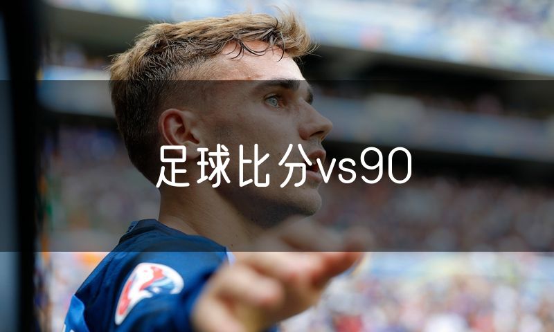 足球比分vs90