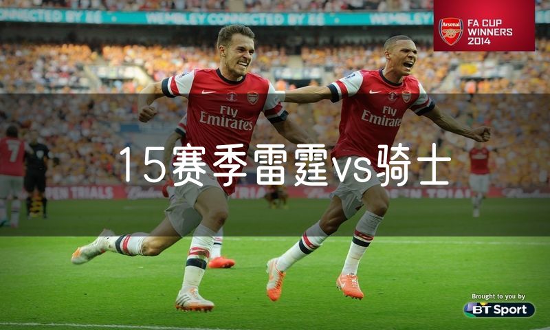 15赛季雷霆vs骑士 15赛季雷霆vs骑士