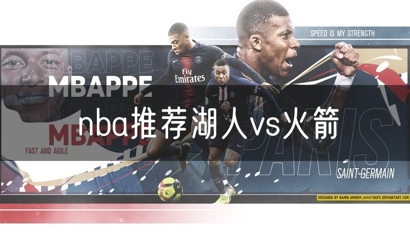 nba推荐湖人vs火箭