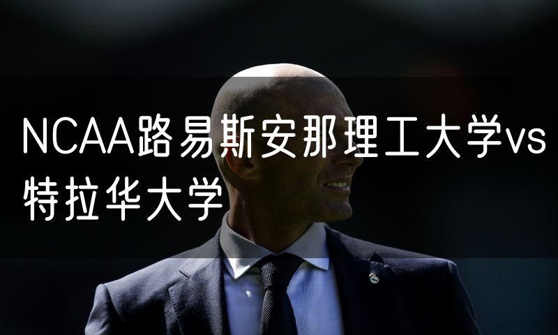 NCAA路易斯安那理工大学vs特拉华大学