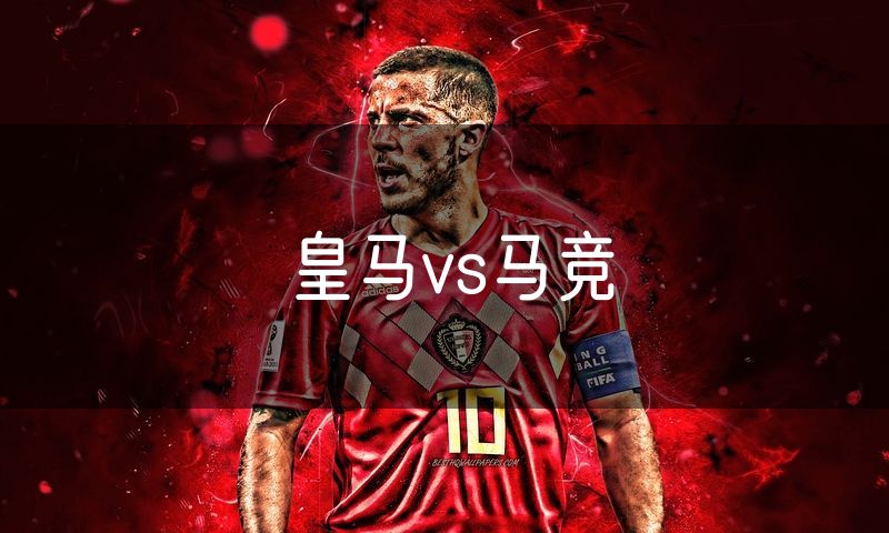 皇马vs马竞 皇马vs马竞