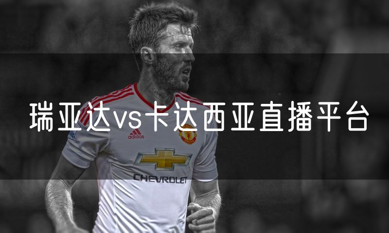 瑞亚达vs卡达西亚直播平台
