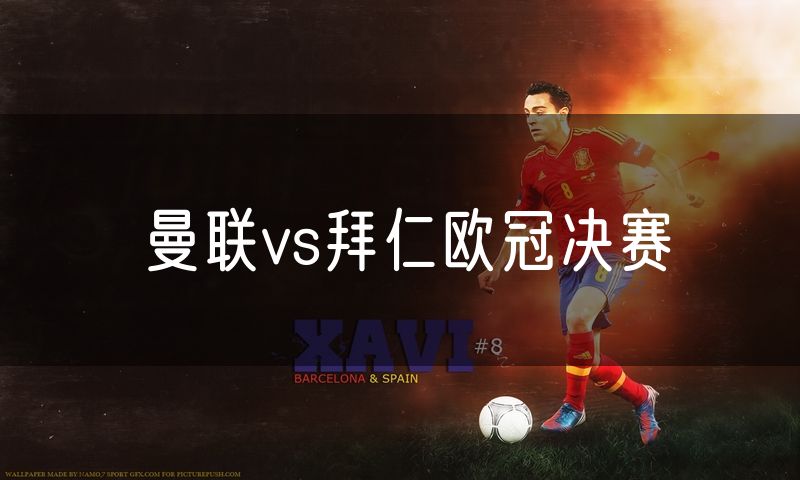 曼联vs拜仁欧冠决赛 曼联vs拜仁欧冠决赛