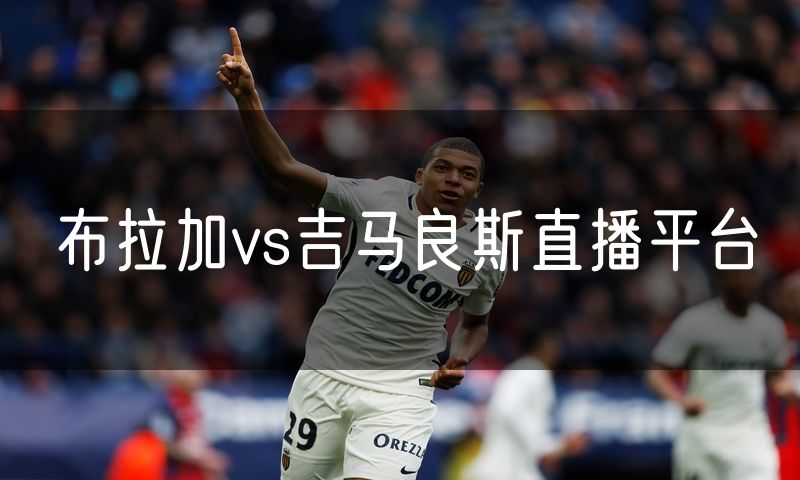布拉加vs吉马良斯直播平台