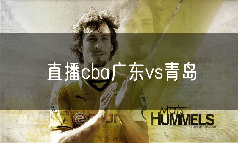 直播cba广东vs青岛