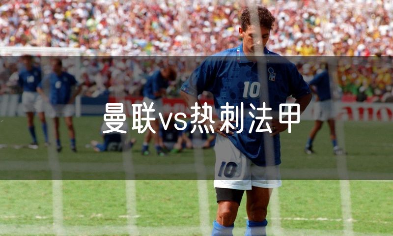 曼联vs热刺法甲