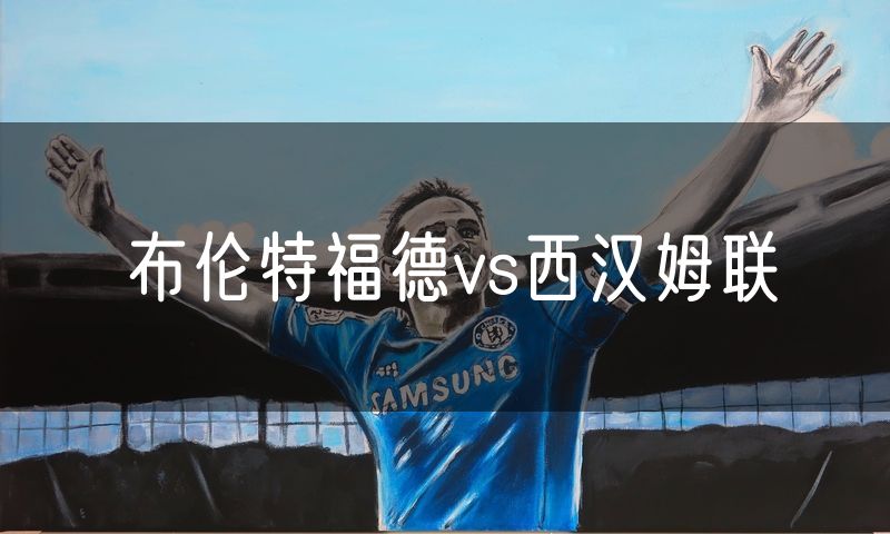 布伦特福德vs西汉姆联