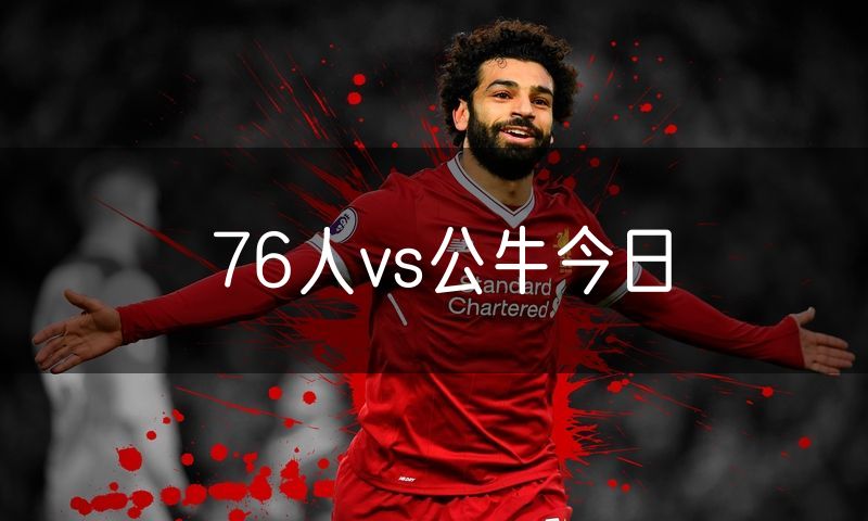 76人vs公牛今日 76人vs公牛今日