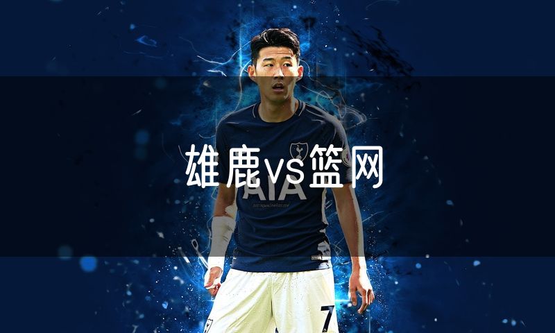雄鹿vs篮网