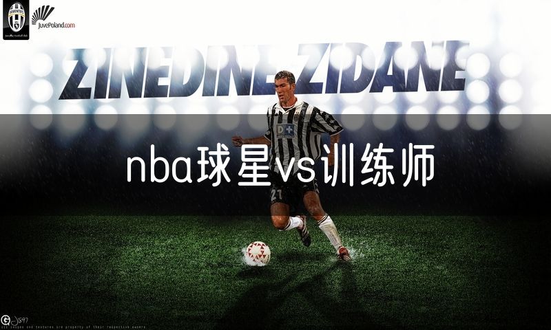 nba球星vs训练师