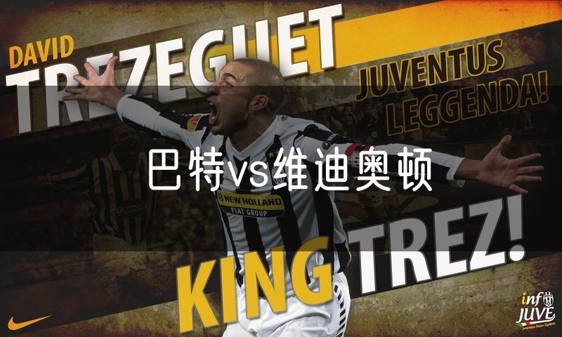 巴特vs维迪奥顿