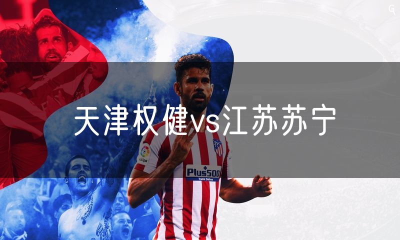 天津权健vs江苏苏宁