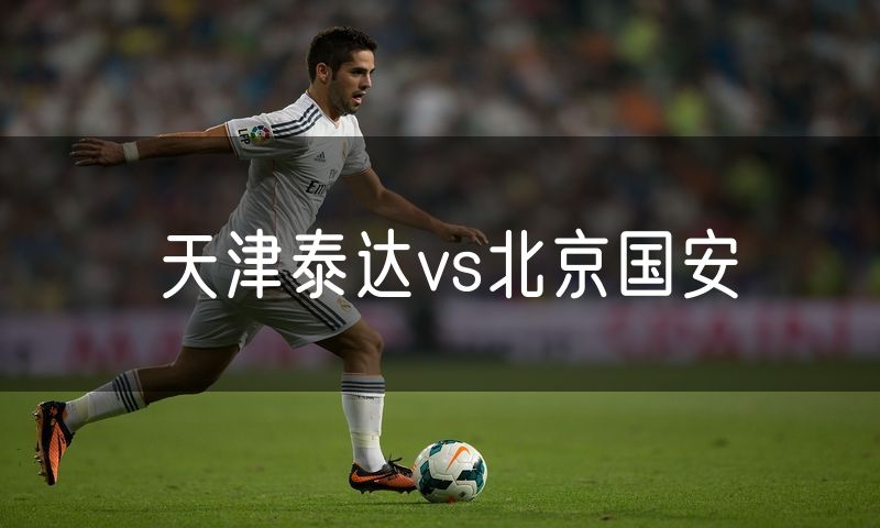 天津泰达vs北京国安