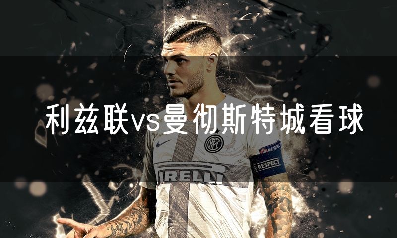 利兹联vs曼彻斯特城看球