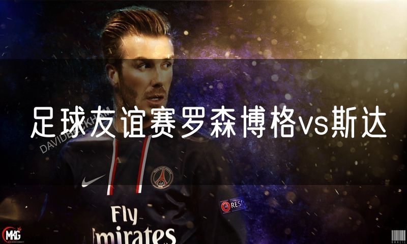 足球友谊赛罗森博格vs斯达
