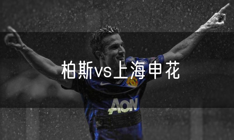 柏斯vs上海申花
