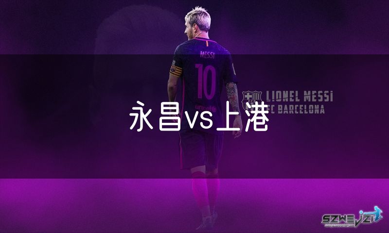 永昌vs上港