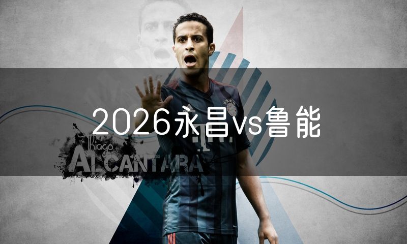 2026永昌vs鲁能