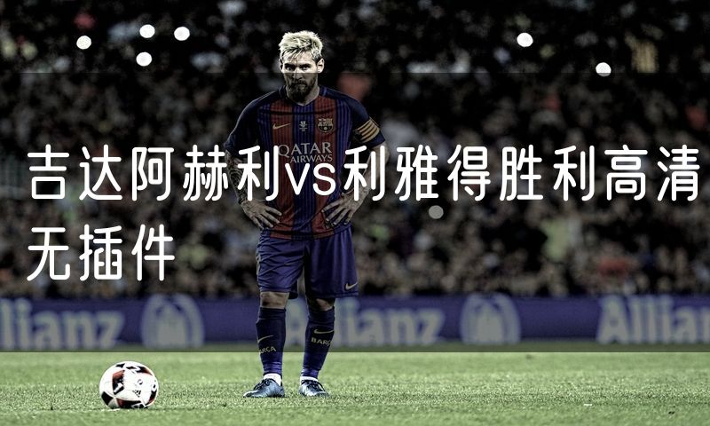 吉达阿赫利vs利雅得胜利高清无插件
