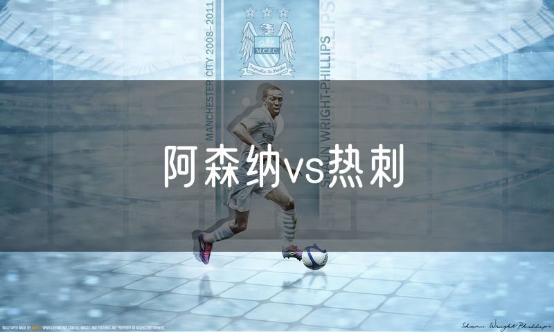 阿森纳vs热刺