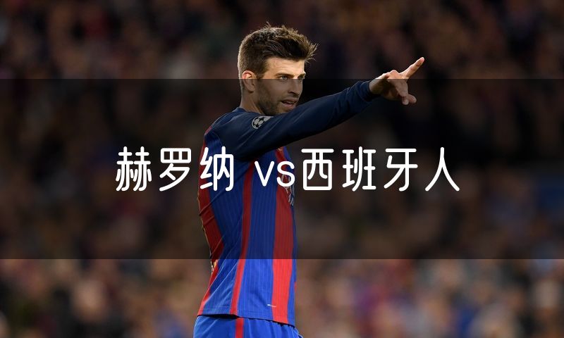 赫罗纳 vs西班牙人