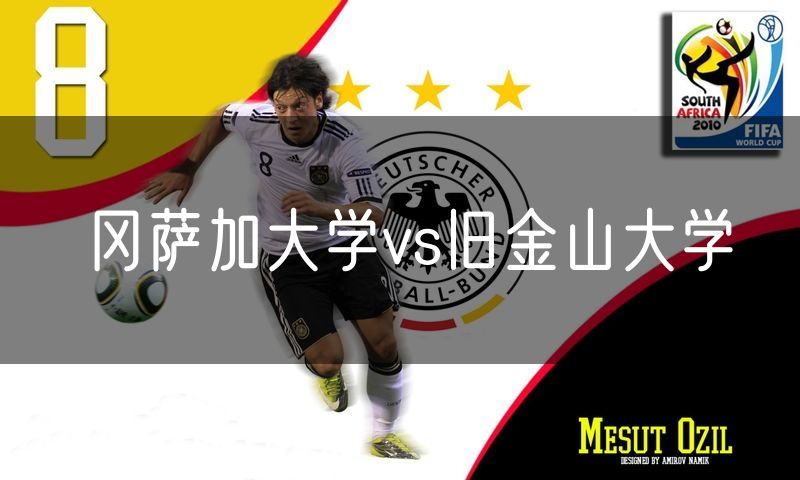 冈萨加大学vs旧金山大学