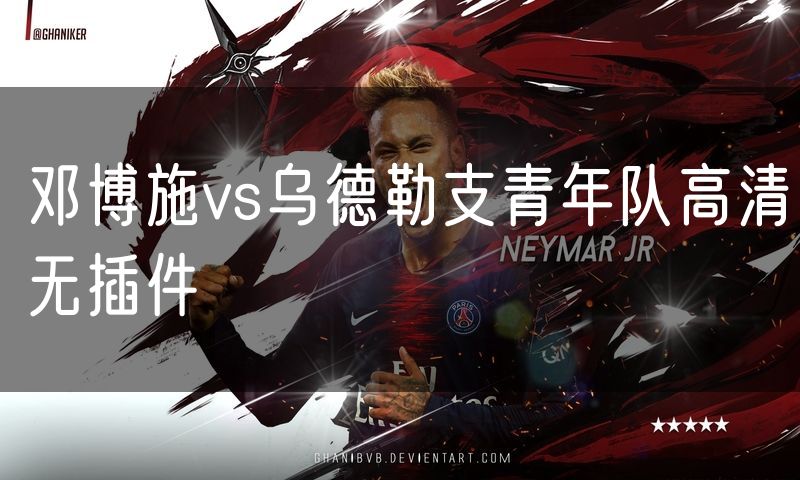 邓博施vs乌德勒支青年队高清无插件