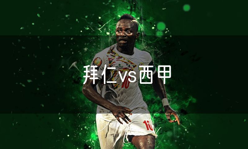 拜仁vs西甲