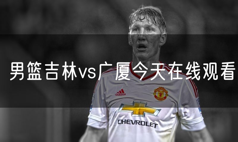 男篮吉林vs广厦今天在线观看