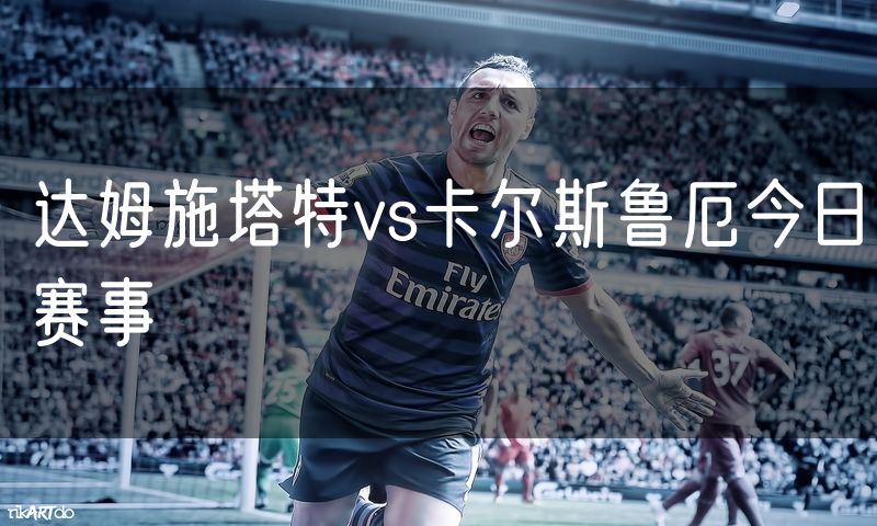 达姆施塔特vs卡尔斯鲁厄今日赛事