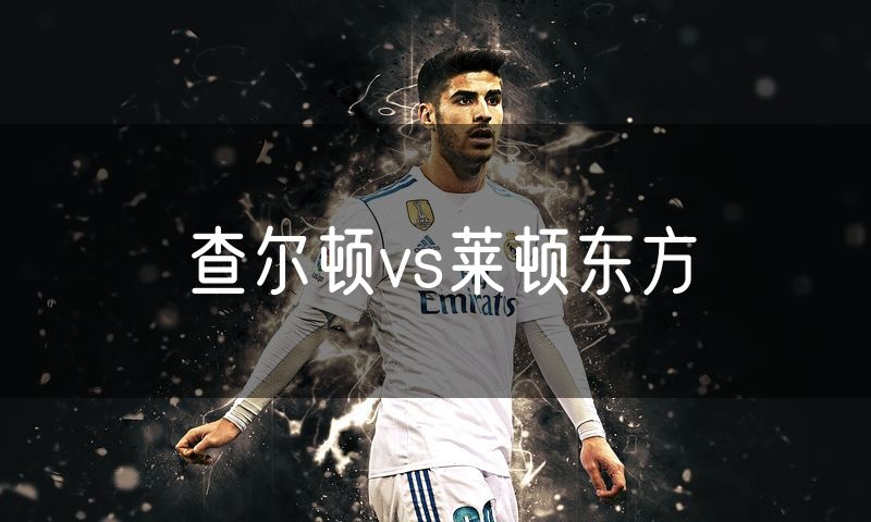 查尔顿vs莱顿东方