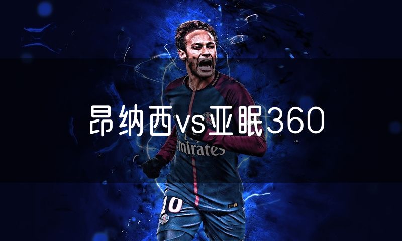 昂纳西vs亚眠360 昂纳西vs亚眠360