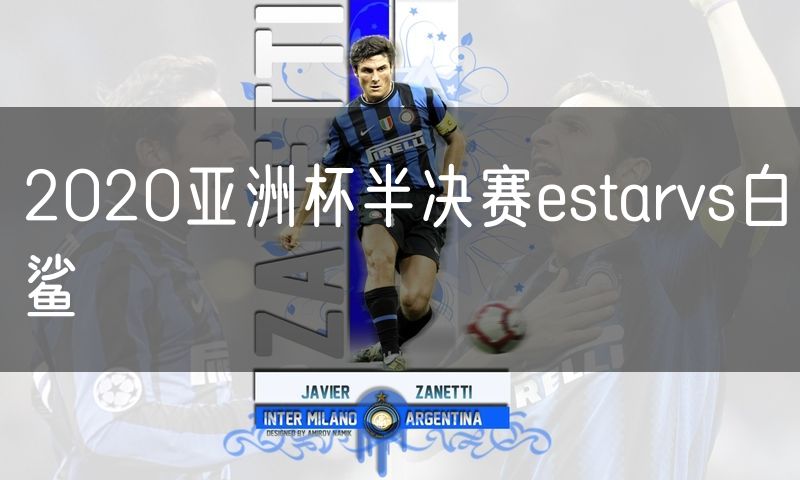 2020亚洲杯半决赛estarvs白鲨