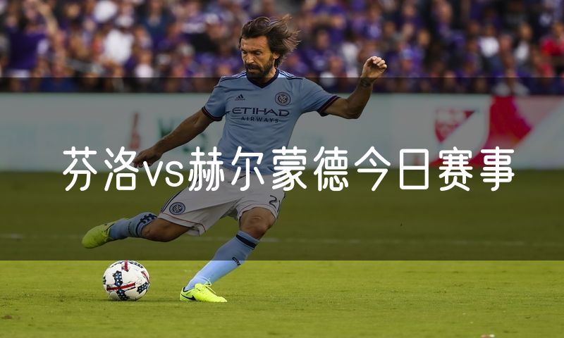 芬洛vs赫尔蒙德今日赛事 芬洛vs赫尔蒙德今日赛事