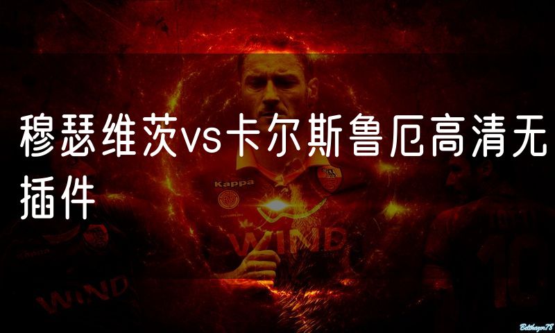穆瑟维茨vs卡尔斯鲁厄高清无插件