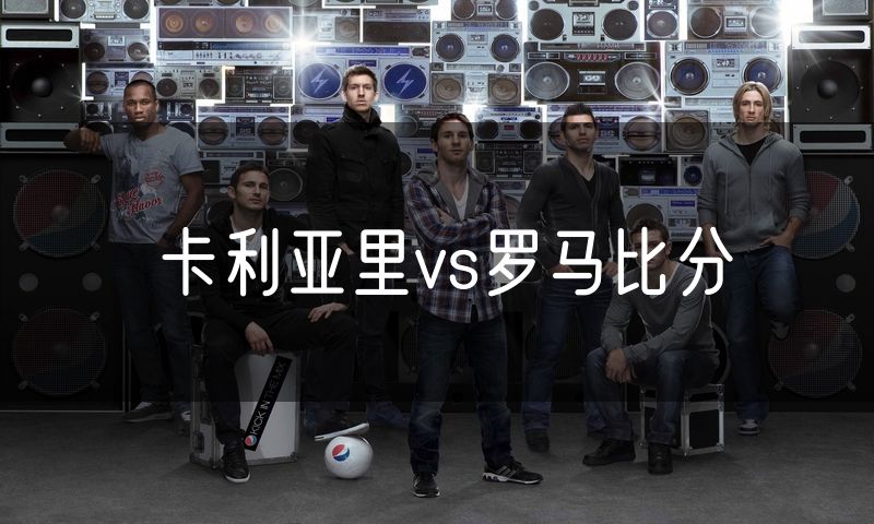 卡利亚里vs罗马比分