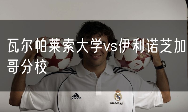 瓦尔帕莱索大学vs伊利诺芝加哥分校 瓦尔帕莱索大学vs伊利诺芝加哥分校