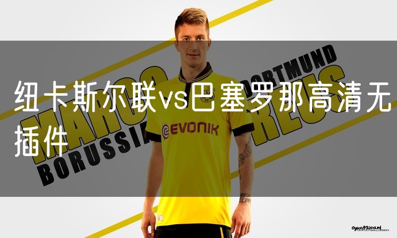 纽卡斯尔联vs巴塞罗那高清无插件