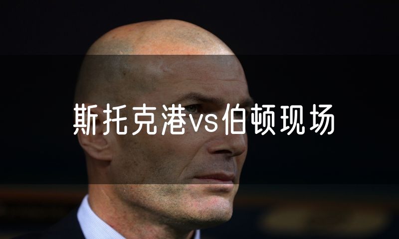 斯托克港vs伯顿现场