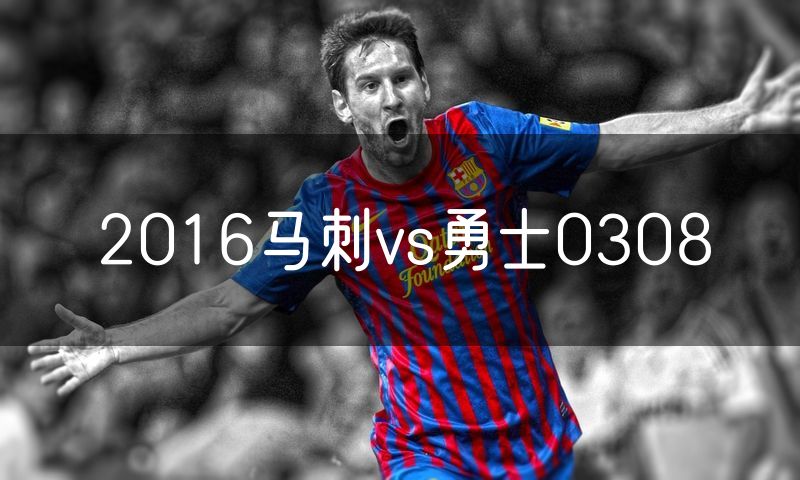 2016马刺vs勇士0308