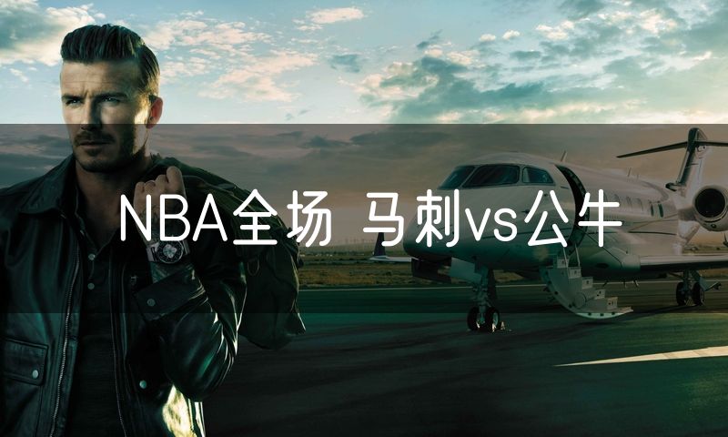 NBA全场 马刺vs公牛 NBA全场 马刺vs公牛