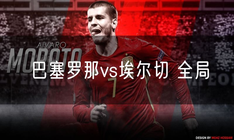 巴塞罗那vs埃尔切 全局